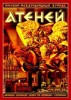 Русский Международный Журнал 'Атеней' под угрозой!!!