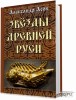 ИСТОРИЧЕСКИМ КОРНЯМ РУСИ - МИЛЛИОНЫ ЛЕТ